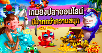 เกมยิงปลาจีคลับ