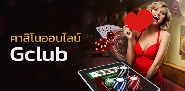 gclub ทางเข้า ล่าสุด